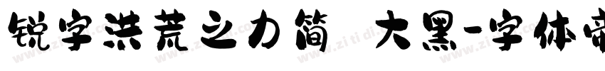 锐字洪荒之力简 大黑字体转换